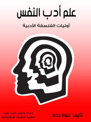 cover image of علم أدب النفس